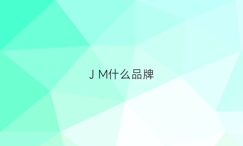 J M什么品牌